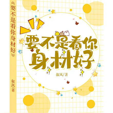 要不是看你身材好