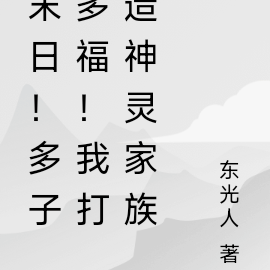 末日!多子多福!我打造神灵家族