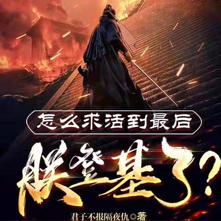怎么求活到最后,朕登基了?