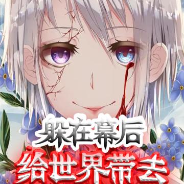 躲在幕后，给世界带去恐惧与信仰