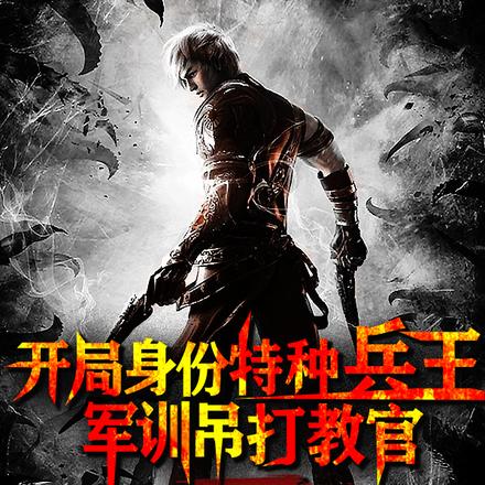开局身份特种兵王,军训吊打教官