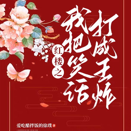 红楼之我把笑话打成王炸