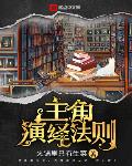 主角演绎法则
