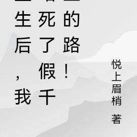 重生后,我堵死了假千金的路!