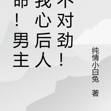 救命！男主读我心后人设不对劲！