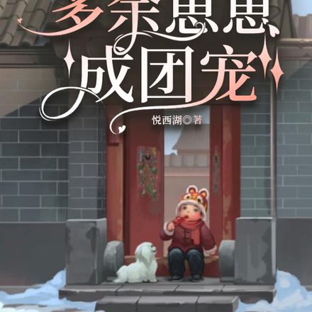 七零四合院:多余崽崽成团宠