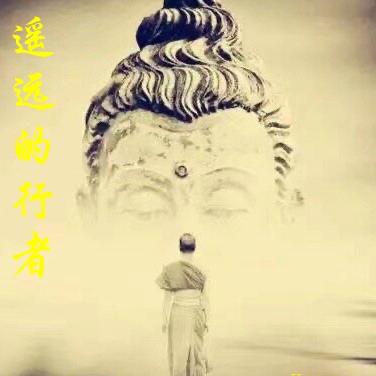 遥远的行者