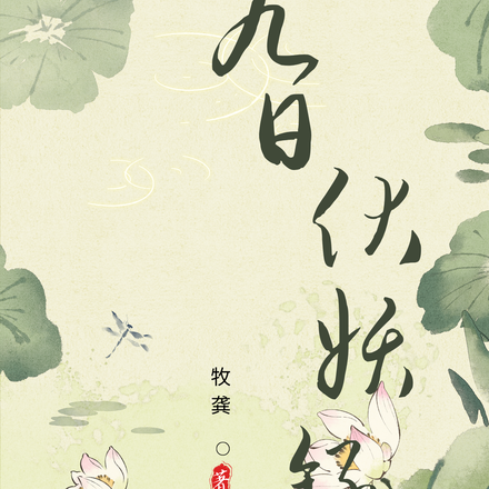 九日伏妖录
