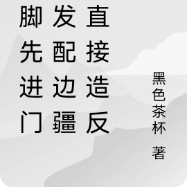 左脚先进门被发配边疆?直接造反