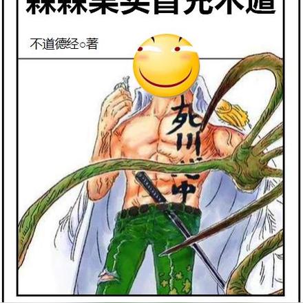 火影:森森果实冒充木遁