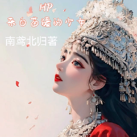 HP:来自苗疆的少女