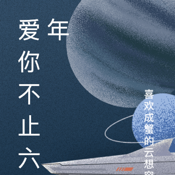 爱你不止六年