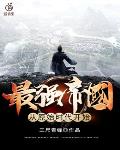 最强帝国：从原始时代开始