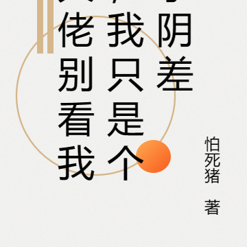 大佬别看我，我只是个小阴差