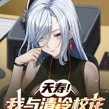 夭寿！我与清冷校花共用一个身体