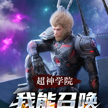 超神学院：我能召唤童年动画