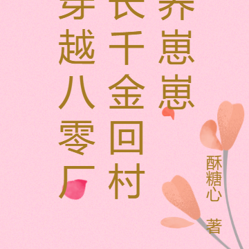 穿越八零：厂长千金回村养崽崽