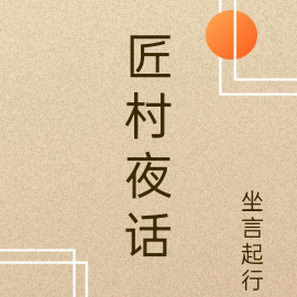 匠村夜话