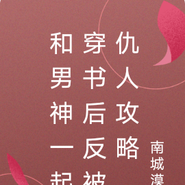 和男神一起穿书后反被仇人攻略