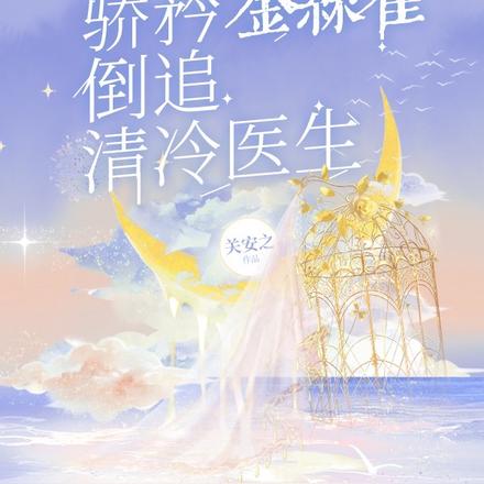 缠哄！骄矜金丝雀倒追清冷医生