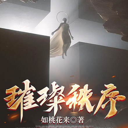 璀璨秩序