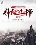大唐:开局获得神级选择系统