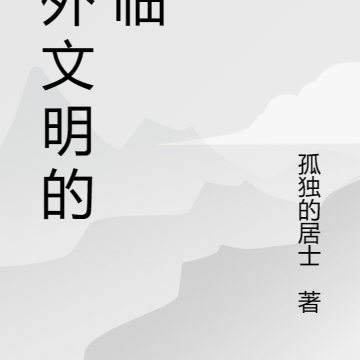 地外文明的降临