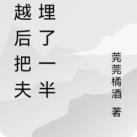 穿越后把夫家埋了一半