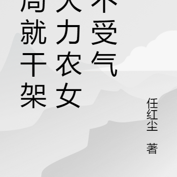 开局就干架：大力农女绝不受气