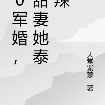 70军婚，小甜妻她泰酷辣