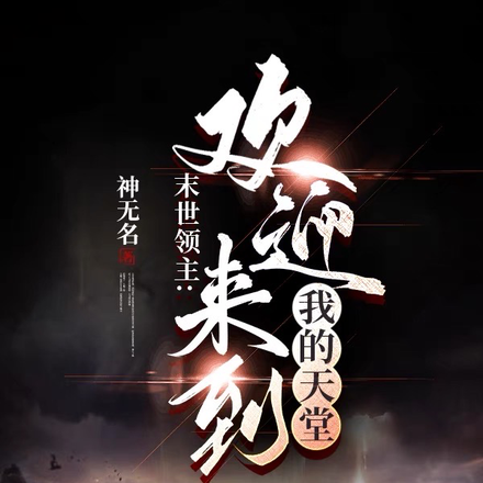 末世领主：欢迎来到我的天堂