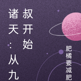 诸天：从九叔开始