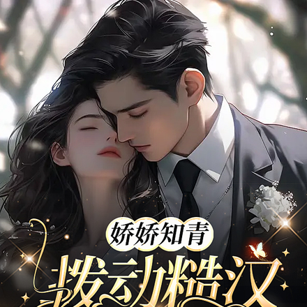 娇娇知青拨动糙汉心头弦