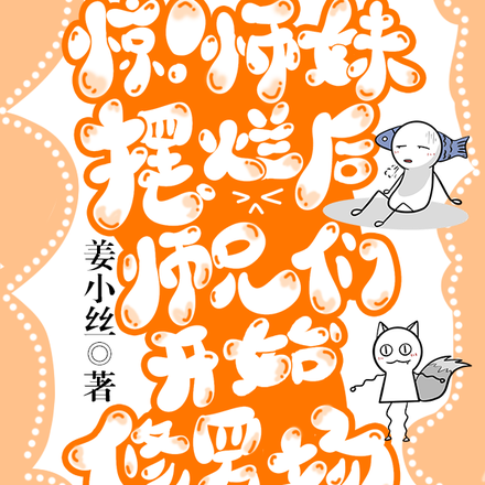惊!师妹摆烂后师兄们开始修罗场