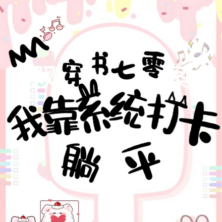 穿书七零:我靠系统打卡躺平