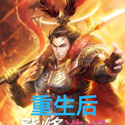 我吕布重生后，登峰造极
