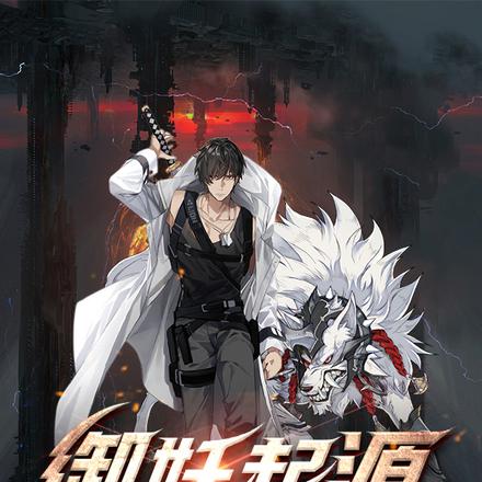 御妖起源：从契约白狼开始进化