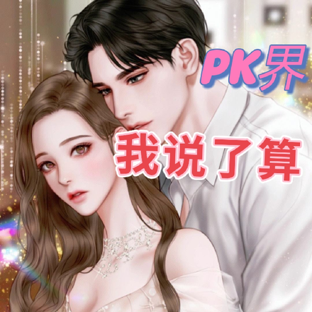 PK界,我说了算