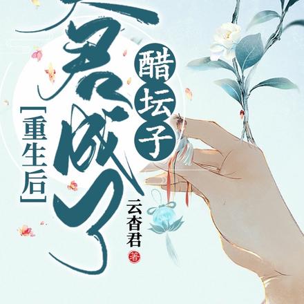 重生后夫君成了醋坛子