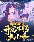 三国穿二代开局下聘大小乔