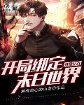 身价亿万:开局绑定末日世界 拥有肃心的山龙