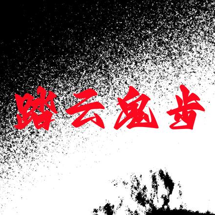 踏云鬼步
