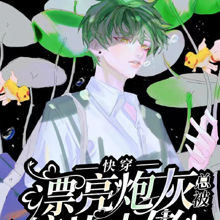 快穿:漂亮炮灰总被偏执大佬盯上