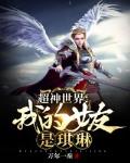 超神世界:我的女友是琪琳