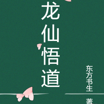 龙仙悟道