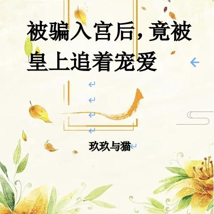 被骗入宫后,竟被皇上追着宠爱