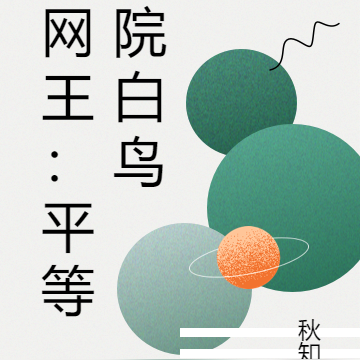 网王：平等院白鸟