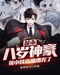 都市：八岁神豪，被小姨直播曝光了