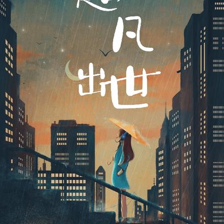 超凡出世