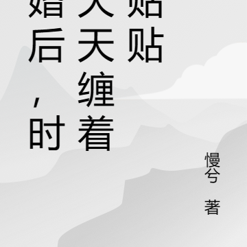 退婚后，时少天天缠着要贴贴